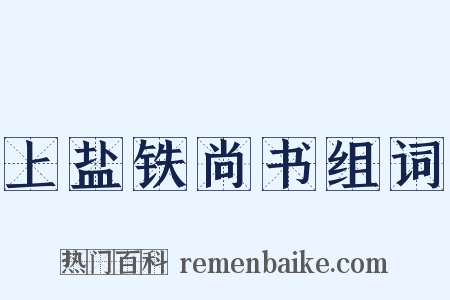 上盐铁尚书组词是什么意思的图片